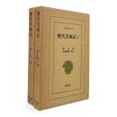 歴代名画記 〈東洋文庫〉 全2冊揃い