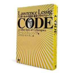 Code : インターネットの合法・違法・プライバシー
