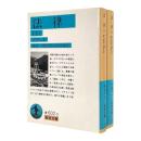 法律 〈岩波文庫〉 全2冊揃い