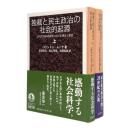 独裁と民主政治の社会的起源 : 近代世界形成過程における領主と農民 〈岩波文庫〉 全2冊揃い