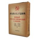 博友社ロシア語辞典