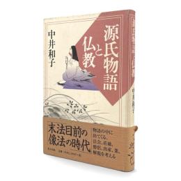 源氏物語と仏教