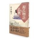 源氏物語と仏教