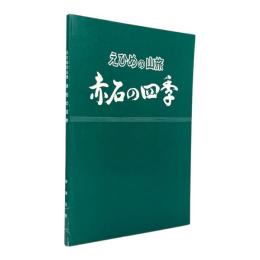 えひめの山旅　赤石の四季