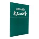 えひめの山旅　赤石の四季