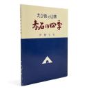 えひめの山旅　赤石の四季