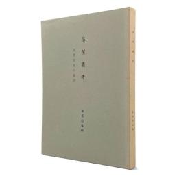 近世住友の家法 〈泉屋叢考 第23輯〉
