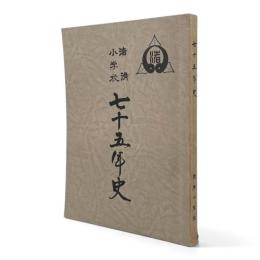 渚滑小学校七十五年史