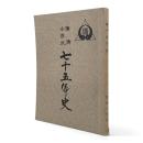 渚滑小学校七十五年史