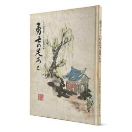 勇士の足あと : 元六四師団第一三三大隊第四中隊