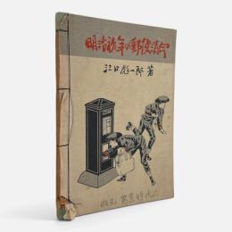 明治初年の郵便消印