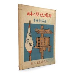 日本の郵便消印