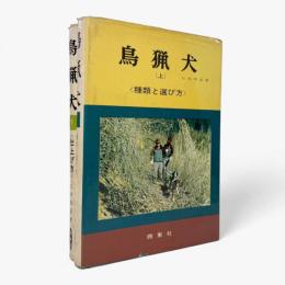鳥猟犬 上下巻揃い