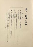 猟犬の飼育と訓練