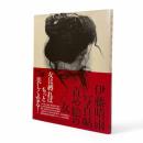 責め絵の女 : 伊藤晴雨写真帖〈フォト・ミュゼ〉