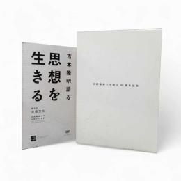 京都精華大学四〇年史/吉本隆明語る思想を生きる〈京都精華大学40周年記念事業〉　2点セット