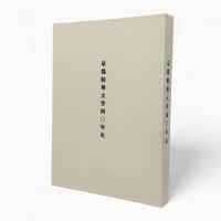 京都精華大学四〇年史/吉本隆明語る思想を生きる〈京都精華大学40周年記念事業〉　2点セット