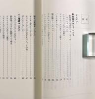 わたしたち地球家族 : てんのうじどうぶつえん百話