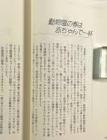 わたしたち地球家族 : てんのうじどうぶつえん百話