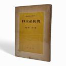 動物学上著名な日本産動物