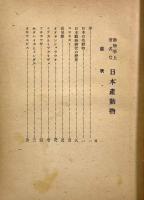 動物学上著名な日本産動物