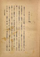 動物学上著名な日本産動物