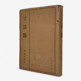 寸法録