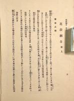 京都園芸倶楽部叢書 第一輯～第六輯　6冊セット