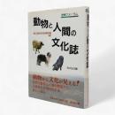 動物と人間の文化誌 : 歴博フォーラム
