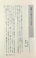動物と人間の文化誌 : 歴博フォーラム