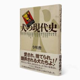 犬の現代史