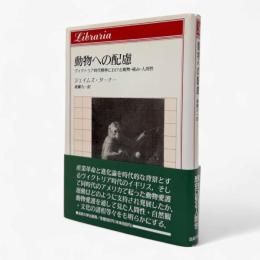 動物への配慮 : ヴィクトリア時代精神における動物・痛み・人間性〈りぶらりあ選書〉