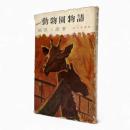 動物園物語〈東京選書54〉