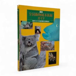 最新全国動物園水族館ガイド