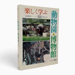 楽しく学ぶ動物園・博物館