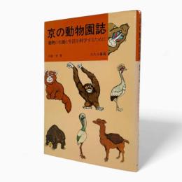 京の動物園誌 : 動物の行動と生活を科学するために