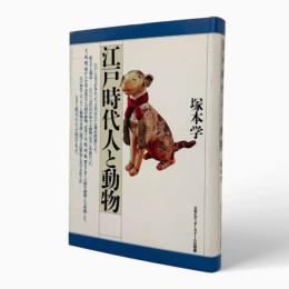 江戸時代人と動物