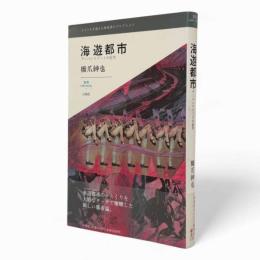 海遊都市 : アーバンリゾートの近代 ジャンルを超えた新視角のコレクション〈叢書l'esprit nouveau5〉