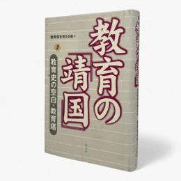 教育の「靖国」 : 教育史の空白・教育塔
