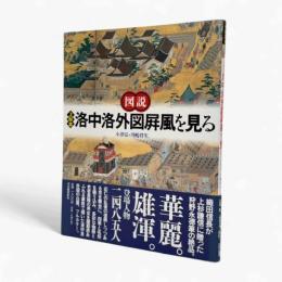 図説上杉本洛中洛外図屏風を見る