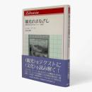 観光のまなざし : 現代社会におけるレジャーと旅行〈りぶらりあ選書〉