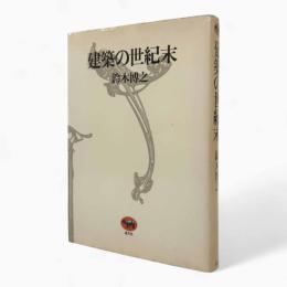 建築の世紀末