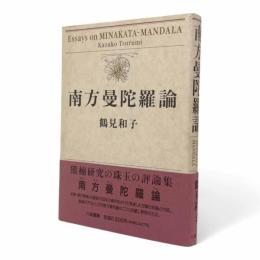 南方曼陀羅論
