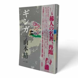 ギンガ〈P-vine books〉