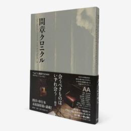 間章クロニクル