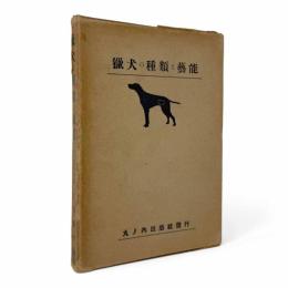猟犬の種類と芸能