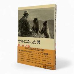 サルになった男