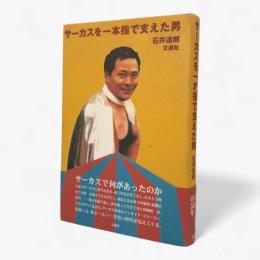 サーカスを一本指で支えた男