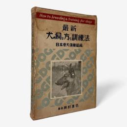 最新犬の飼ひ方と訓練法