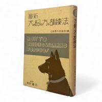 最新犬の飼ひ方と訓練法